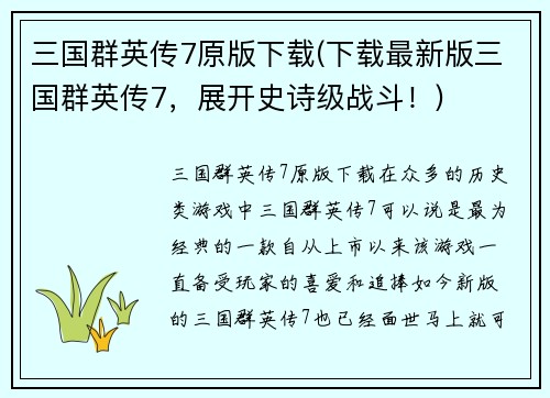 三国群英传7原版下载(下载最新版三国群英传7，展开史诗级战斗！)