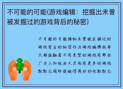 不可能的可能(游戏编辑：挖掘出未曾被发掘过的游戏背后的秘密)