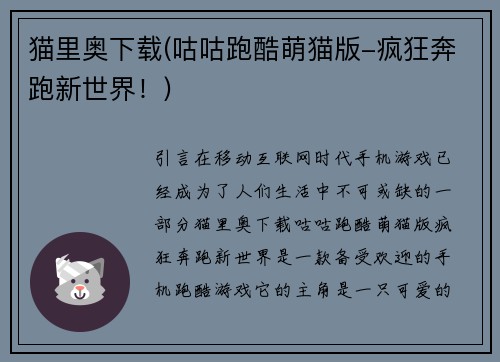 猫里奥下载(咕咕跑酷萌猫版-疯狂奔跑新世界！)