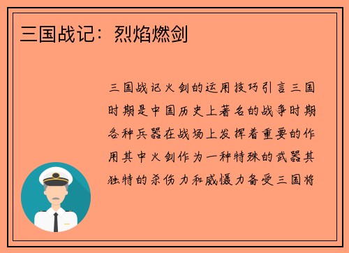 三国战记：烈焰燃剑