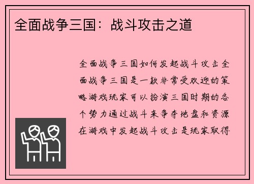 全面战争三国：战斗攻击之道
