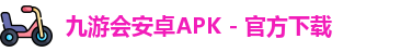 九游会APK
